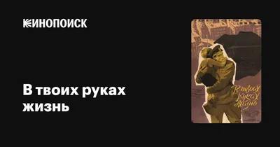 В твоих руках жизнь, 1958 — описание, интересные факты — Кинопоиск