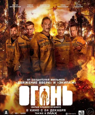 В съемках нового российского фильма-катастрофы «Огонь» приняли участие  парашютисты-пожарные ФБУ \"Авиалесоохрана\"