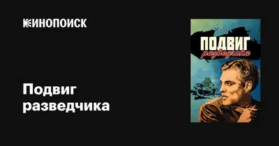 Подвиг разведчика, 1947 — описание, интересные факты — Кинопоиск