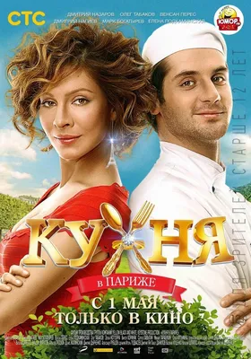 Кухня в Париже Фильм, 2014 - подробная информация -