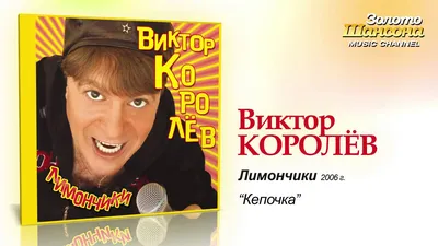 Виктор Королев - Кепочка (Audio) - YouTube