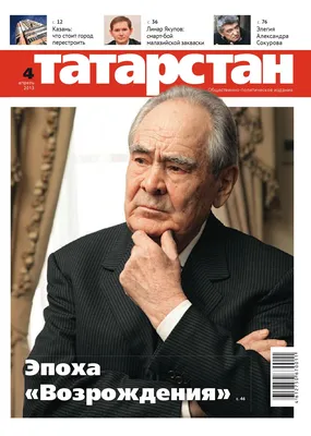 Журнал \"Татарстан\", апрель 2013 by Общественно-политический журнал  \"Татарстан\" - Issuu