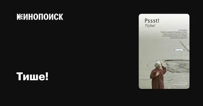 Тише!, 2003 — описание, интересные факты — Кинопоиск