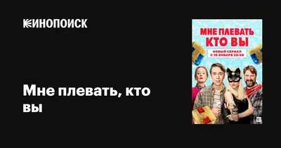 Мне плевать, кто вы (сериал, 1 сезон, все серии), 2021 — описание,  интересные факты — Кинопоиск