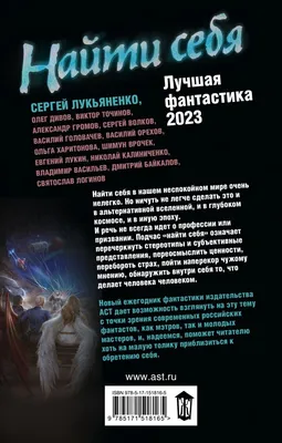 Книга Найти себя. Лучшая фантастика — 2023 - купить в 1с интерес, цена на  Мегамаркет