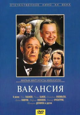 Вакансия Фильм, 1981 - подробная информация - Vakansiya