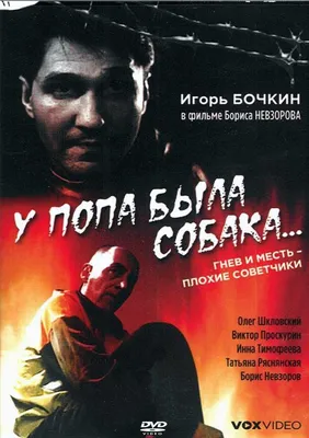 У попа была собака... Фильм, 1993 - подробная информация -