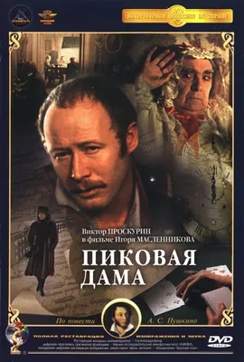 Пиковая дама Фильм, 1982 - подробная информация - Pikovaya dama