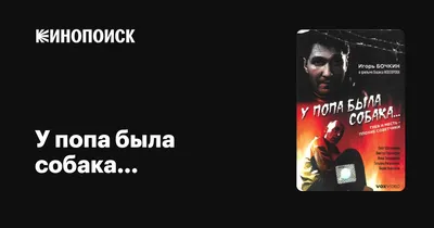 У попа была собака..., 1993 — описание, интересные факты — Кинопоиск