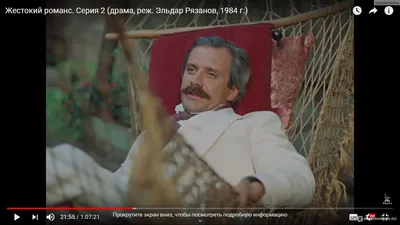 Жестокий романс (1984, фильм) - «Идеальная классика. \"Жестокий романс\"  1984» | отзывы