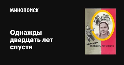 Однажды двадцать лет спустя, 1980 — описание, интересные факты — Кинопоиск