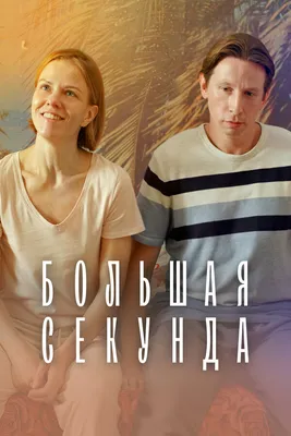 Большая секунда (сериал, 1 сезон, все серии), 2021 — смотреть онлайн в  хорошем качестве — Кинопоиск