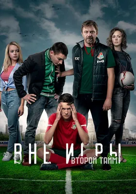 Вне игры (сериал, 1-2 сезоны, все серии), 2018 — описание, интересные факты  — Кинопоиск