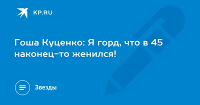 Гоша Куценко: Я горд, что в 45 наконец-то женился! - KP.RU