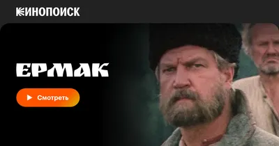 Ермак (сериал, 1 сезон, все серии), 1996 — смотреть онлайн в хорошем  качестве — Кинопоиск
