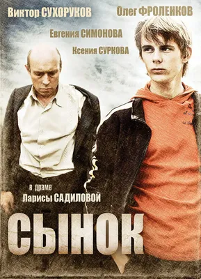 Сынок, 2009 — описание, интересные факты — Кинопоиск