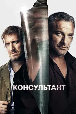 Консультант (сериал, 1-2 сезоны, все серии), 2016-2018 — описание,  интересные факты — Кинопоиск