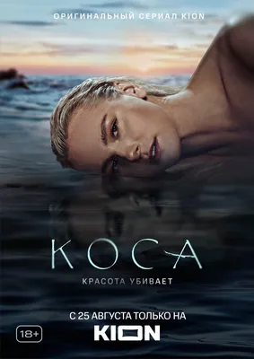 Коса (сериал, 1 сезон, все серии), 2021 — описание, интересные факты —  Кинопоиск