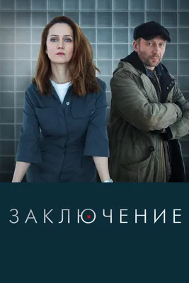 Заключение (сериал, 1 сезон, все серии), 2022 — смотреть онлайн в хорошем  качестве — Кинопоиск