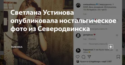 Светлана Устинова опубликовала ностальгическое фото из Северодвинска |  ТЕЛЕжка | Дзен