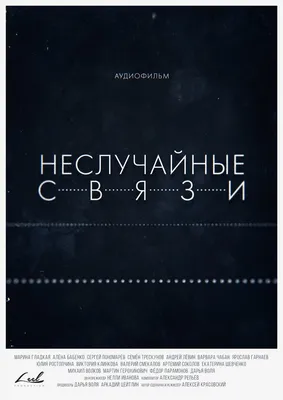 Неслучайные связи (сериал, все серии), 2021 — описание, интересные факты —  Кинопоиск