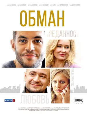 Обман Сериал, 2018 - подробная информация -