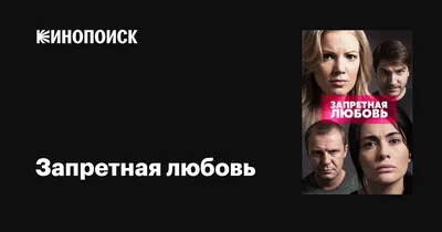 Запретная любовь (сериал, 1 сезон, все серии), 2015 — описание, интересные  факты — Кинопоиск