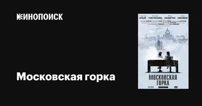 Московская горка, 2021 — описание, интересные факты — Кинопоиск