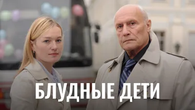 Блудные дети смотреть онлайн все сезоны сериала в хорошем HD качестве