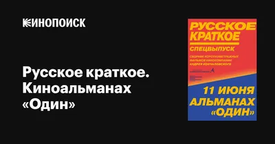 Русское краткое. Киноальманах «Один», 2018 — описание, интересные факты —  Кинопоиск