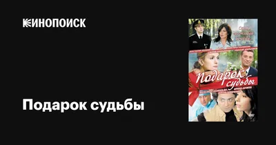 Подарок судьбы (сериал, 1 сезон, все серии), 2010 — описание, интересные  факты — Кинопоиск