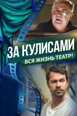 За кулисами, 2019 — смотреть фильм онлайн в хорошем качестве — Кинопоиск