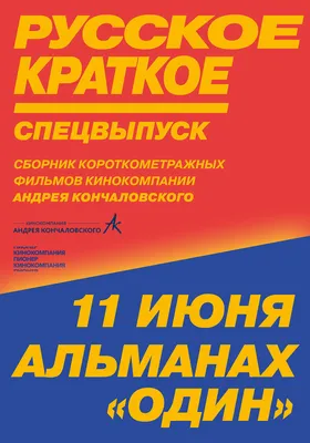 Русское краткое. Киноальманах «Один», 2018 — описание, интересные факты —  Кинопоиск