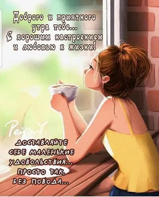 Пин от пользователя Виктория Заболотная на доске #Картинки Доброе утро#  #картинки# | Цитаты, Смешные поздравительные открытки, Мудрые цитаты