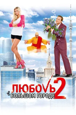 Любовь в большом городе 2, 2010 — смотреть фильм онлайн в хорошем качестве  — Кинопоиск