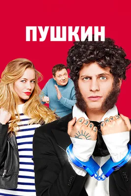 Пушкин (сериал, 1 сезон, все серии), 2016 — смотреть онлайн в хорошем  качестве — Кинопоиск