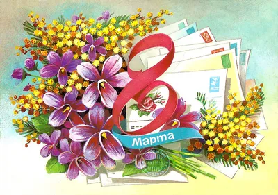8 марта: эволюция праздника в открытках