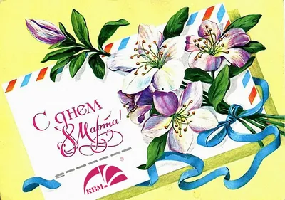 Советские открытки на 8 Марта | Винтаж открытки, Открытки, Артбуки