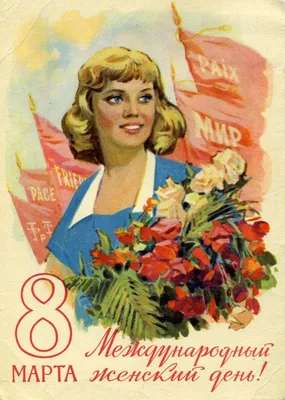 8 марта - столько человеческой теплоты в советских открытках!