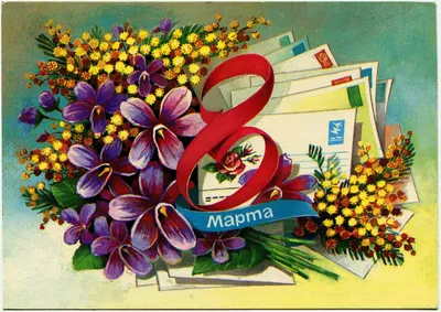 Советские открытки с 8 марта (62 фото)