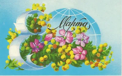 Купить советские открытки, открытка 8 марта СССР, открытка Поздравляю СССР