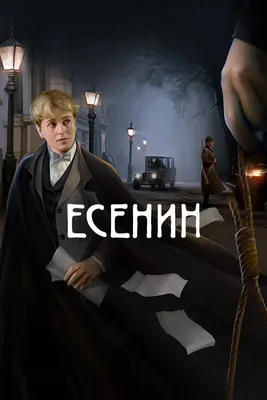 Есенин (сериал, 1 сезон, все серии), 2005 — смотреть онлайн в хорошем  качестве — Кинопоиск