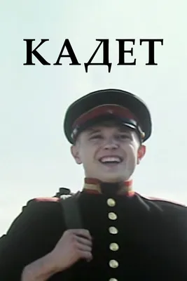 Кадет, 2009 — смотреть фильм онлайн в хорошем качестве на русском —  Кинопоиск