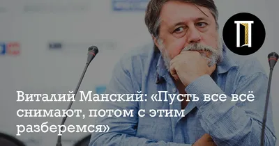 Виталий Манский: «Пусть все всё снимают, потом с этим разберемся» - Полигон