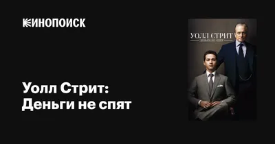 Уолл Стрит: Деньги не спят, 2010 — описание, интересные факты — Кинопоиск