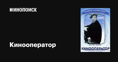 Кинооператор, 1928 — описание, интересные факты — Кинопоиск