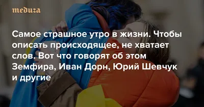 Самое страшное утро в жизни Россия напала на Украину. Чтобы описать  происходящее, не хватает слов. Вот что говорят об этом Земфира, Иван Дорн,  Юрий Шевчук и другие — Meduza