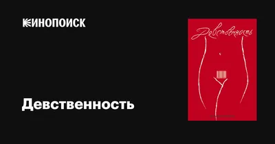 Девственность, 2008 — описание, интересные факты — Кинопоиск