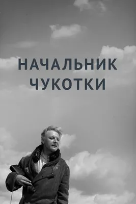 Начальник Чукотки, 1966 — смотреть фильм онлайн в хорошем качестве —  Кинопоиск