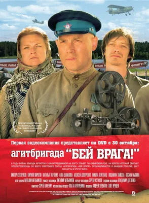 Агитбригада «Бей врага!», 2007 — описание, интересные факты — Кинопоиск